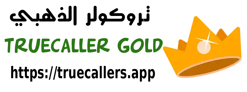 تروكولر الذهبي - truecaller gold